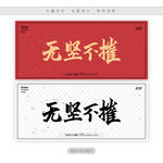 无坚不摧
