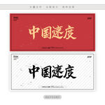 中国速度
