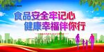 食品安全牢记心