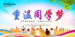 重温同学梦