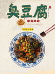 臭豆腐 