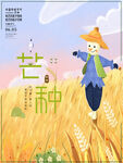 芒种