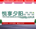 养老院文化墙