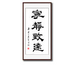 宁静致远毛书法发字画