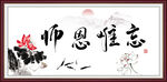 师恩难忘