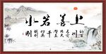 上善若