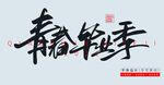 青春毕业季