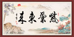 紫气东来