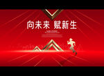 向未来 赋新生