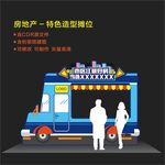 房地产车造型摊位