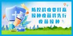 接种疫苗 
