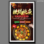 铁锅炖鱼