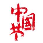 中国节