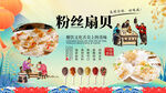 粉丝扇贝