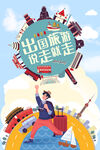 出国旅游