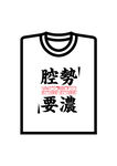 上海本土方言特色T恤矢量