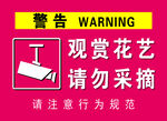 请勿采摘