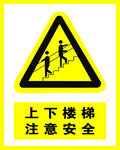 注意安全