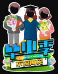 大学毕业框 