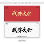 武林大会