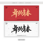 舞动青春