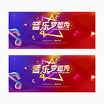 音乐梦想秀