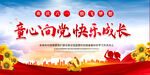 童心向党快乐成长六一儿童节宣传