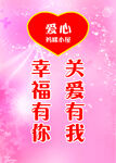 幸福有你关爱有我海报