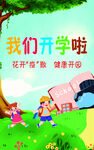 我们开学了