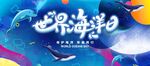 世界海洋日