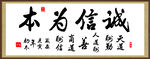 诚信为本