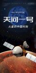 天问一号登陆火星