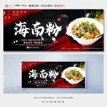 海南粉