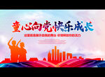 童心向党 快乐成长