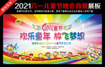 六一儿童节幼儿园晚会背景