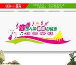 音乐室文化墙