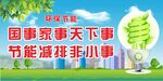 节能减排 
