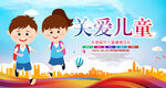 关爱儿童