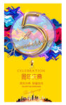 5周年庆