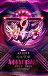 9周年庆