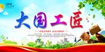 大国工匠