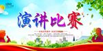 演讲比赛