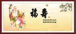 福寿图