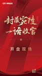 开盘活动