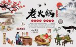 中国味道老火锅传统背景墙