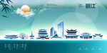 丽江海报
