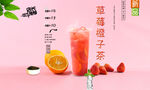 草莓橙子茶