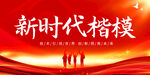 新时代楷模