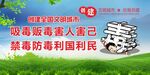 禁毒防毒 