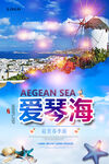 爱琴海